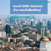 แบงก์-SAM เทกระจาด บ้าน-คอนโดทำเลทองกลางใจเมืองล็อตใหญ่