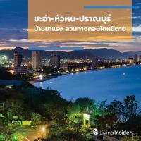 ชะอำ-หัวหิน-ปราณบุรี บ้านมาแรง สวนทางคอนโดหนีตาย