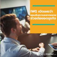 IWG เผยการเปิดใจยอมรับความหลากหลายจะช่วยต่อยอดโอกาสทางธุรกิจให้ดียิ่งขึ้น