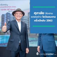 ศุภาลัย จัดงานแถลงข่าวโชว์แผนงานครึ่งปีหลัง 2562 และเปิดตัวคอนโดฯ “ศุภาลัย ซิตี้ รีสอร์ท สุขุมวิท 107”