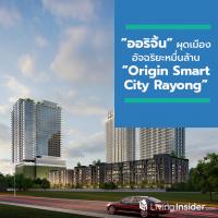 “ออริจิ้น” นำทัพบุกระยองสู่ New CBD ผุดเมืองอัจฉริยะหมื่นล้าน “Origin Smart City Rayong” สร้างแลนด์มาร์คและไลฟ์สไตล์ฮับใหม่ใจกลาง EEC