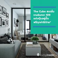 The Cube สเตชั่น รามอินทรา 109 แต่งปุ๊บอยู่ปั๊บ ฟรีทุกค่าใช้จ่าย*