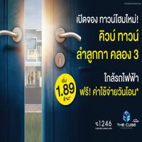 ทาวน์โฮม เดอะคิวบ์ ทาวน์ ลำลูกกา เปิดโซนใหม่เริ่มเพียง 1.89 ล้านบาท*