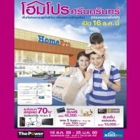 โฮมโปรทุ่ม 570 ล้านบาท สร้างปรากฏการณ์ใหม่ 16 ธ.ค.นี้ บุกตลาดเปิดสาขาปลายปี  โฮมโปร ศรีนครินทร์ สาขาที่ 81