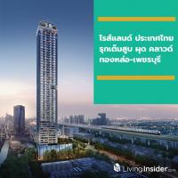 ไรส์แลนด์ ประเทศไทย เดินหน้ารุกตลาดไทยเต็มสูบ ผุด คลาวด์ ทองหล่อ-เพชรบุรี คอนโดมิเนียมไฮไรส์ มูลค่า 3,600 ล้านบาท