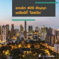 ยกเลิก 400 สัญญา เคลียร์ที่ ‘ไฮสปีด’