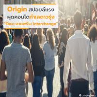 Origin สปอยล์แรง แทงใจ Gen Z ผุดคอนโดกลางทำเลดาวรุ่ง “รัชดา - ลาดพร้าว Interchange” ในราคาเริ่มต้นแค่ล้านกว่าบาท