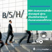 BSH ประสบความสำเร็จเชิงกลยุทธ์ สู่การเป็นบริษัทฮาร์ดแวร์ท่ามกลางตลาดที่ท้าทาย