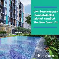 LPN เจาะทำเลทองย่านสุขุมวิท เปิดคอนโดโลว์ไรส์แห่งใหม่  คอนเซ็ปต์ The New Smart Fit เริ่ม 1.49 ลบ. ดีเดย์ 25 พ.ค.นี้