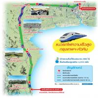 แจกสัมปทาน 50 ปี ไฮสปีดหัวหิน รัฐจ่ายเวนคืน 900 ไร่-เอกชนลงทุน 9.5 หมื่นล.