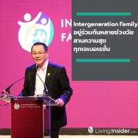 “Intergeneration Family” อยู่ร่วมกันหลายช่วงวัย เปิดเทรนด์สร้างสุขแบบอินฟินนิตี้ สานความสุขทุกเจเนอเรชั่น