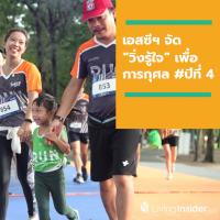 เอสซีฯ จัด “วิ่งรู้ใจ” SC Run For Good Mornings  เพื่อการกุศล #ปีที่ 4 มอบรายได้สมทบโครงการจัดซื้อเครื่องมือแพทย์