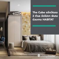 The Cube แจ้งวัฒนะ 2 ทำเล จัดโปรฯ พิเศษ ร่วมงาน HABITAT @เซ็นทรัล แจ้งวัฒนะ