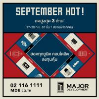 เมเจอร์ ดีเวลลอปเม้นท์ จัดบิ๊กอีเวนต์แรงสุดในรอบปี September Hot ส่งท้าย Q3'61