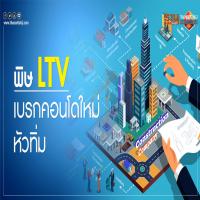 พิษ LTV เบรกคอนโดใหม่หัวทิ่ม