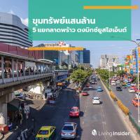 ขุมทรัพย์แสนล้าน 5 แยกลาดพร้าว ดงมิกซ์ยูสไฮเอ็นต์