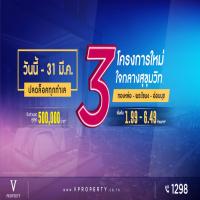 วี พร็อพเพอร์ตี้ ปลดล็อก 3 ทำเลใจกลางเมือง เอาใจ Exclusive Lifestyle ใจกลางสุขุมวิท