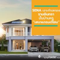 SENA รุกตลาดแนวราบ เจาะทำเลทองรามอินทรา ปั้นบ้านหรู “เสนาแกรนด์โฮม” สุดเอ็กซ์คลูซีฟ