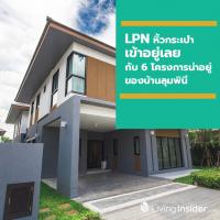 LPN หิ้วกระเป๋า เข้าอยู่เลย กับ 6 โครงการน่าอยู่ของบ้านลุมพินี