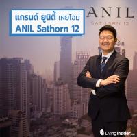 แกรนด์ ยูนิตี้ เปิดตัวโครงการไฮไลท์ของปี อนิล สาทร 12 (ANIL Sathorn 12)