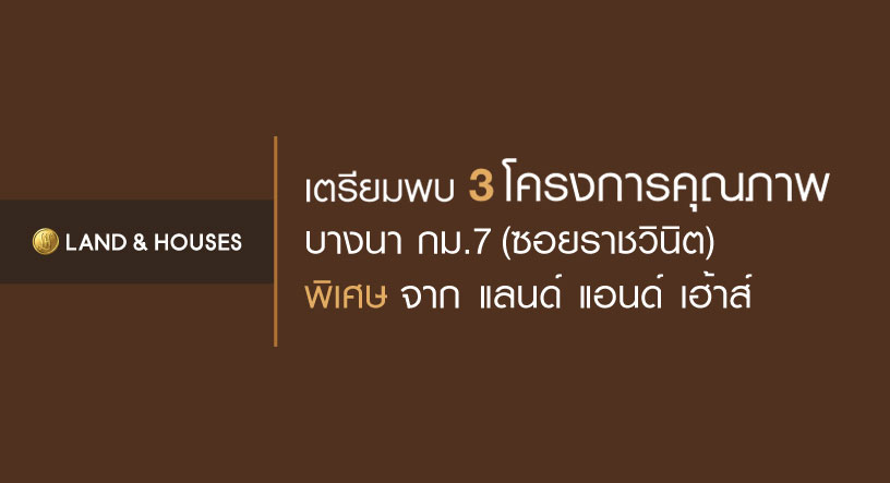 ให้เช่าบ้านบางนา แบริ่ง ลาซาล : ❤ 𝐅𝐨𝐫 𝐫𝐞𝐧𝐭/𝗦𝗮𝗹𝗲 ❤ บ้านเดี่ยว ชัยพฤกษ์ บางนา กม.7 (ซอยราชวินิตบางแก้ว) 3 ห้องนอน เฟอร์ครบ 51 ตรว. ✅ ใกล้ รร. concordian 300 m.