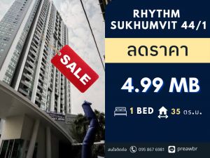 ขายคอนโดอ่อนนุช อุดมสุข : 🔥ถูกที่สุดในตึก🔥 Rhythm Sukhumvit 44/1 🚝ติด BTS พระโขนง 1B1B @4.99  MB