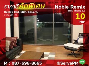 For SaleCondoSukhumvit, Asoke, Thonglor : 🔥Hot Price 125K/sq.m. 🔥Duplex 1 Bed with Bathtub Large Room Swimming pool view Perfect Location BTS Thong Lo at Noble Remix Condo / Condo For Sale