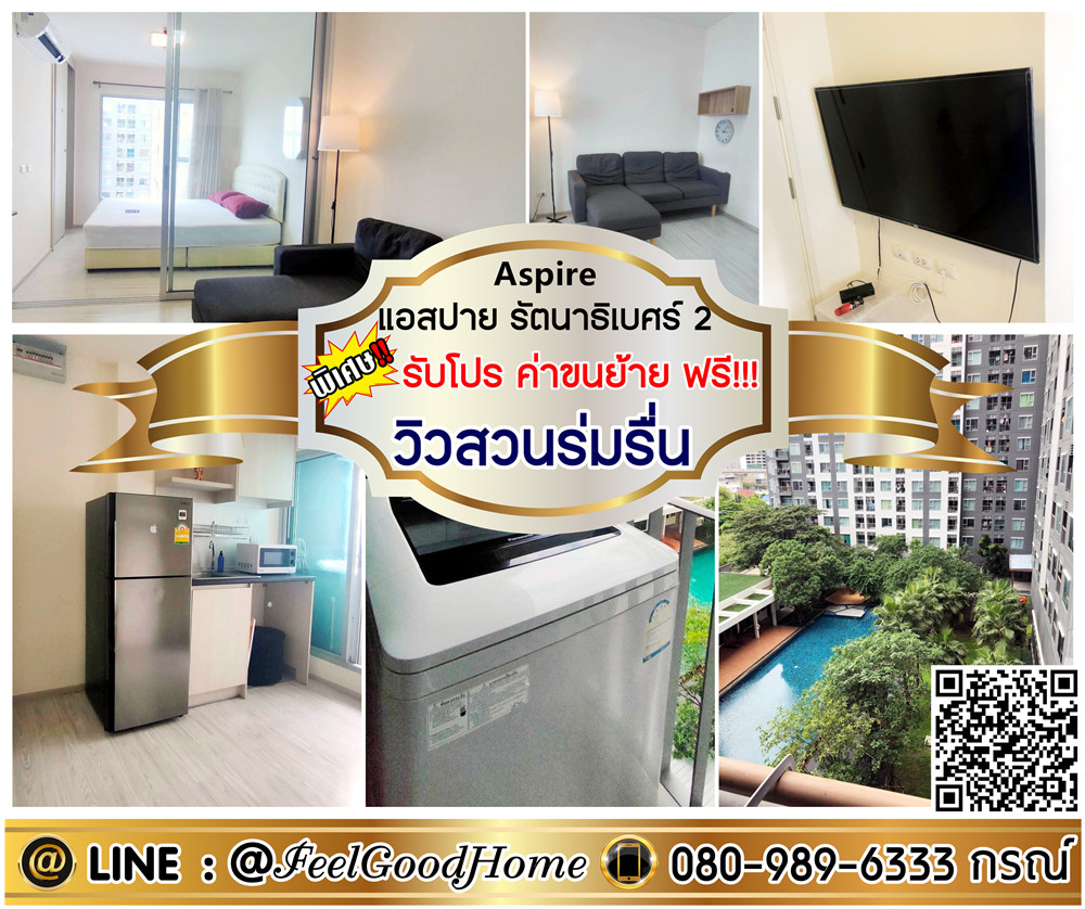 For RentCondoRattanathibet, Sanambinna : ***For rent: Aspire Ratchadaphisek 2 (swimming pool view, shady garden + washing machine) *Get a special promotion* LINE: @Feelgoodhome (with @ in front)