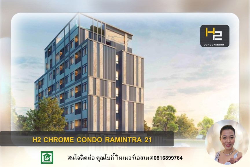 ขายคอนโดนวมินทร์ รามอินทรา : ขาย คอนโด 1-BED I 26.45 sqm. พร้อมสัญญาเช่า H2 CHROME CONDO รามอินทรา 21 ใกล้ สถานี MRT ลาดปลาเค้า สายสีชมพู