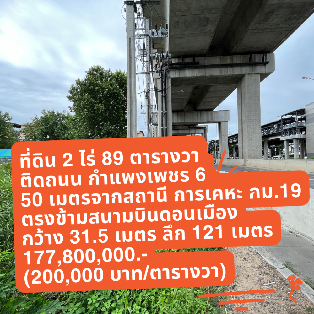 ขายที่ดินวิภาวดี ดอนเมือง หลักสี่ : [18 มิถุนายน 2567] ที่ดิน 2 ไร่ 89 ตารางวา, ติดถนนเมน กำแพงเพชร 6, 50 เมตรจากสถานี การเคหะ, ตรงข้ามสนามบินดอนเมือง, เพียงตารางวาละ 200,000.-