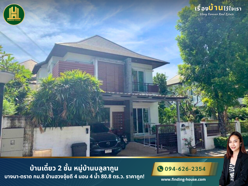 For SaleHouseBangna, Bearing, Lasalle : 2 storey detached house for sale, Blue Lagoon Village, Bangna-Trad km.8, good feng shui house, 4 bedrooms, 4 bathrooms, 80.8 sq m., cheap price!