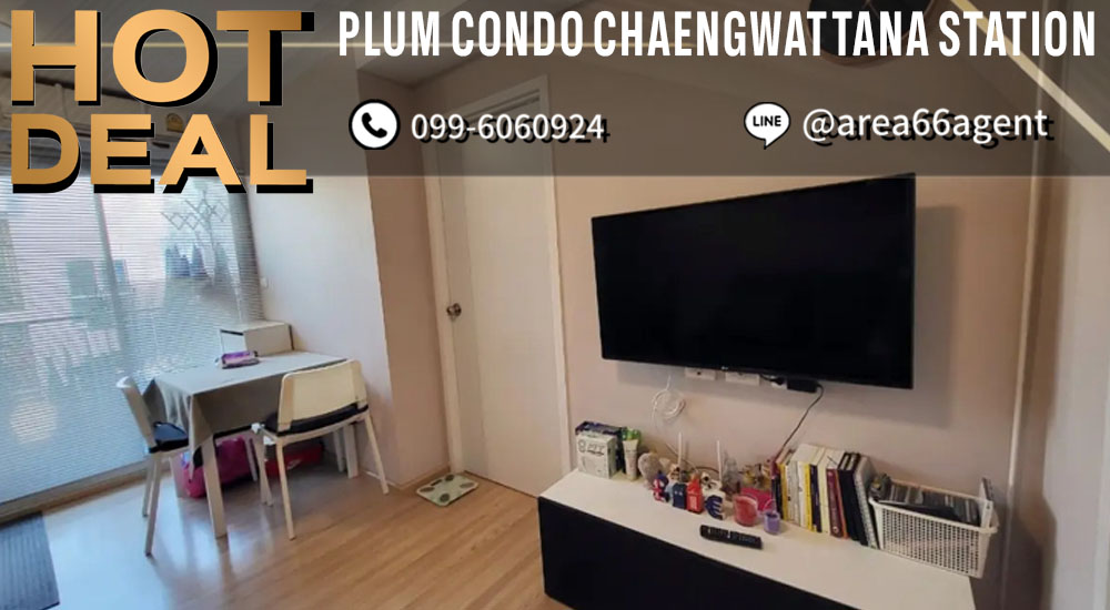 ขายคอนโดแจ้งวัฒนะ เมืองทอง : 🔥ขายด่วน!! คอนโด Plum Condo Changwattana Station