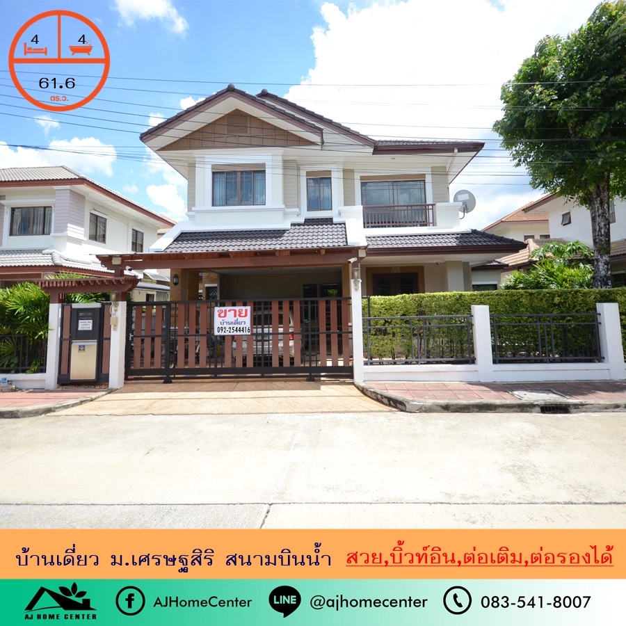 ขายบ้าน : ขายบ้านเดี่ยว61.6ตรว. ม.เศรษฐสิริ สนามบินน้ำ เฟอร์บิ้วท์ทั้งหลัง ต่อเติมพร้อมอยู่ ราคาคุยกันได้ครับ