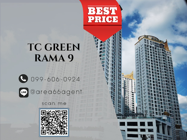 ขายคอนโดพระราม 9 เพชรบุรีตัดใหม่ RCA : 🔥ขายด่วน!! คอนโด TC Green Rama 9