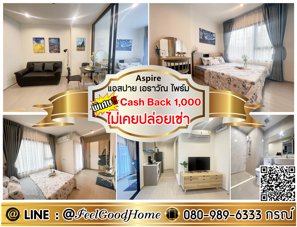 ให้เช่าคอนโดสมุทรปราการ สำโรง : ***ให้เช่า แอสปาย เอราวัณ ไพร์ม (ไม่เคยปล่อยเช่า สวย!!! + ติด BTS) *รับโปรพิเศษ* LINE : @Feelgoodhome (มี@หน้า)