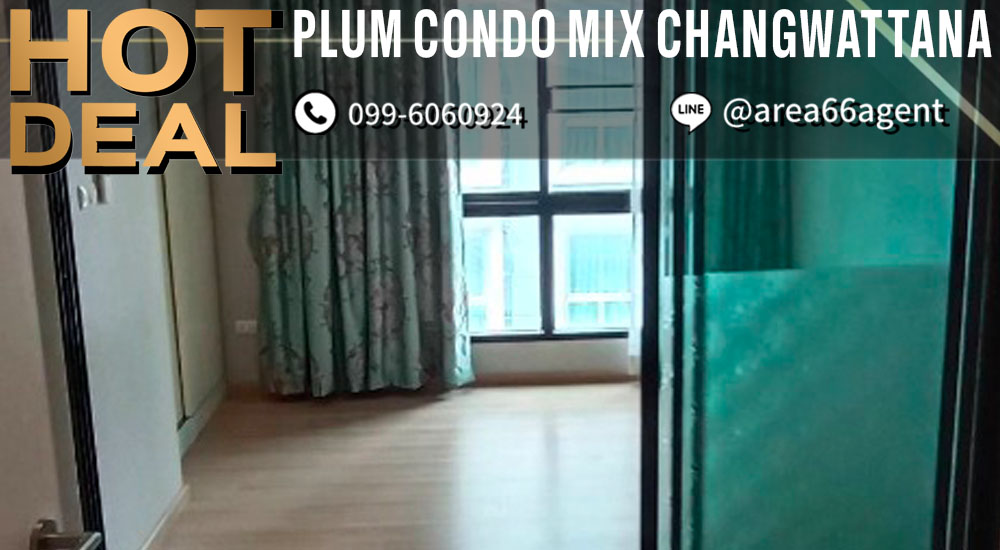 ขายคอนโดแจ้งวัฒนะ เมืองทอง : 🔥 ขายด่วน!! คอนโด Plum Condo Mix แจ้งวัฒนะ