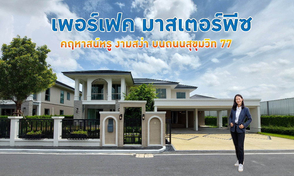 For SaleHouseLadkrabang, Suwannaphum Airport : 🎯คฤหาสน์หรู งามสง่า เพอร์เฟค มาสเตอร์พีซ สุขุมวิท 77 ตกแต่ง luxury พร้อมเข้าอยู่!!