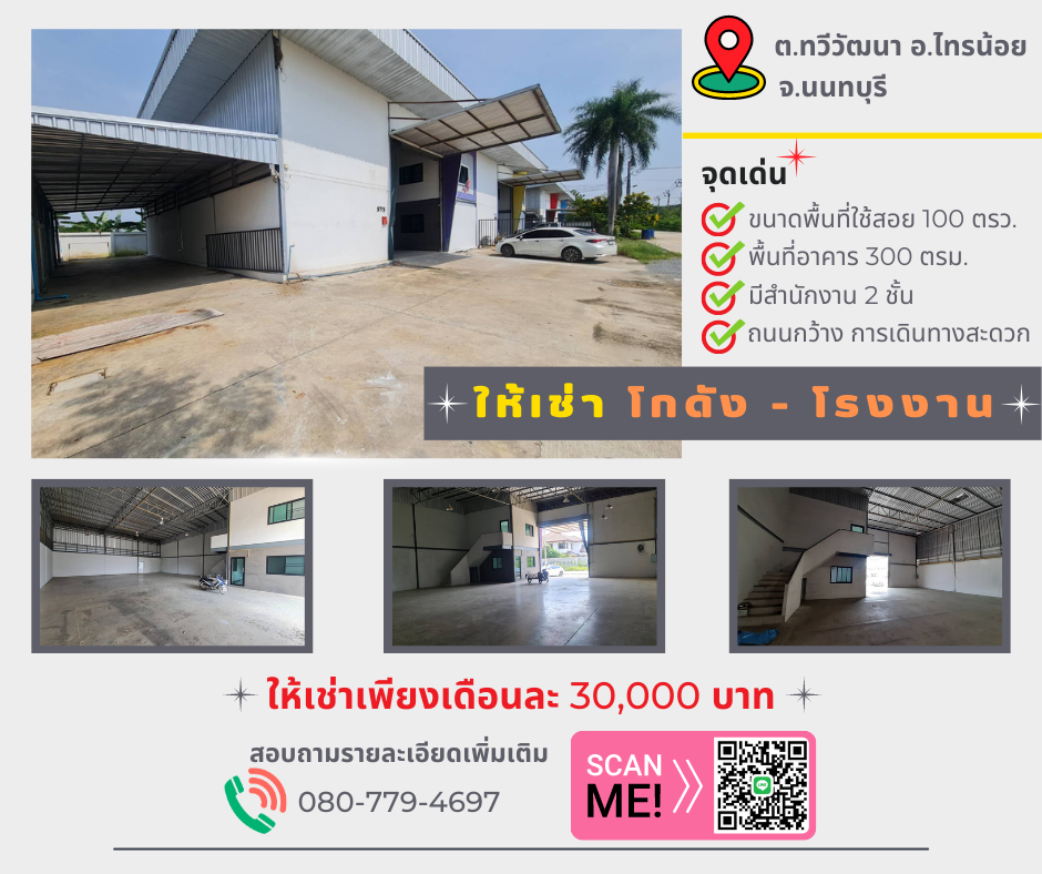 For RentWarehouseNonthaburi, Bang Yai, Bangbuathong : Warehouse for rent 300 sqm. with cheap office in Sai Noi area, Nonthaburi.