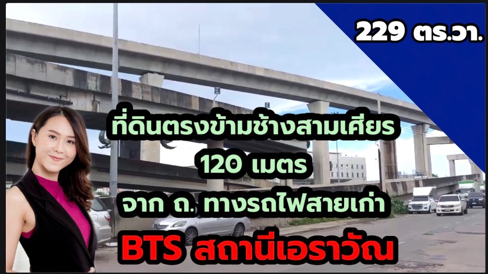 ขายที่ดินสมุทรปราการ สำโรง : ที่ดินเปล่า 229 ตร.วา ตรงข้ามช้างเอราวัณ(ช้างสามเศียร)120 เมตรจาก ถ.ทางรถไฟสายเก่าคู่ขนาน ถ.สุขุมวิท