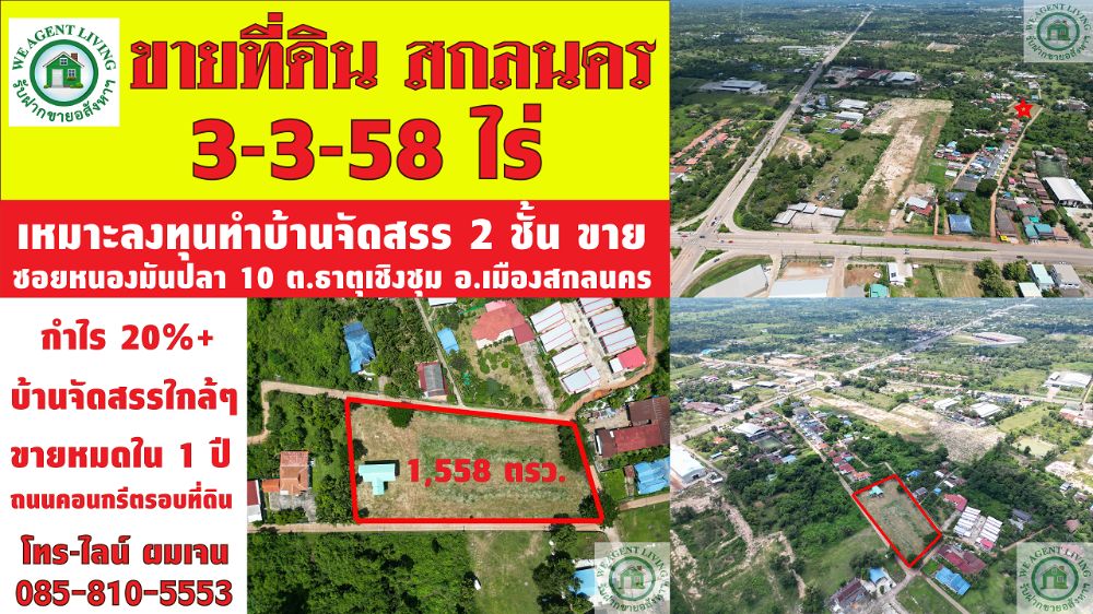 ขายที่ดินสกลนคร : ขายที่ดินราคาดีมาก ที่ดินสกลนคร ซอยหนองมันปลา 10 สี่แยกบายพาส 3-3-58 ไร่