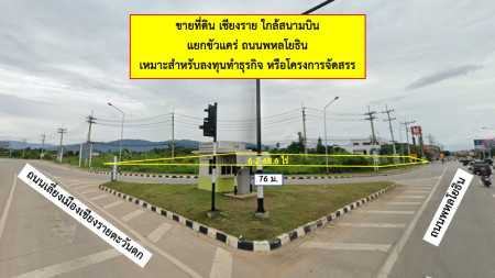 ขายที่ดินเชียงราย : ขายที่ดิน เชียงราย แยกขัวแคร่ ติดถนนพหลโยธิน 6 ไร่ 2 งาน 68.6 ตร.วา ใกล้สนามบิน เหมาะทำโครงการจัดสรร โชว์รูม พาณิชยกรรม โรงพยาบาล