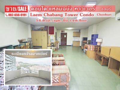 ขายคอนโดพัทยา บางแสน ชลบุรี สัตหีบ : ขาย คอนโด Laem Chabang Tower Condo for SALE แหลมฉบังทาวเวอร์ 56 ตรม. ห้องกว้าง ชั้นสูง ขายต่ำกว่าราคาประเมิน