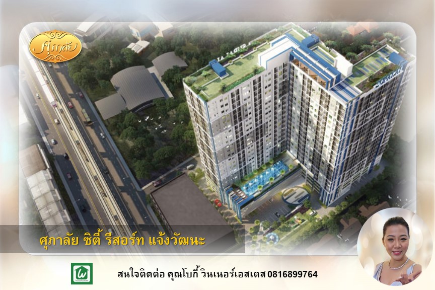 ขายคอนโดแจ้งวัฒนะ เมืองทอง : ขาย คอนโด STUDIO I 34.19 sqm. ศุภาลัย ซิตี้ รีสอร์ท แจ้งวัฒนะ 34.19 ตรม. ใกล้ MRT เมืองทองธานี (สายสีชมพู)