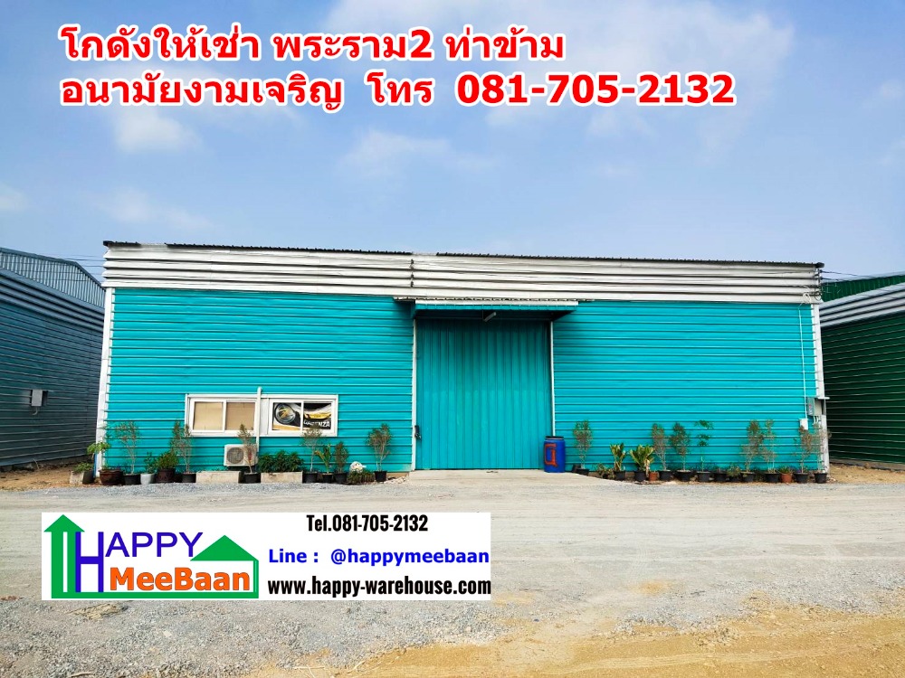 For RentWarehouseRama 2, Bang Khun Thian : Warehouse for rent Ngam Charoen Anamai, Tha Kham, Bang Khun Thian, warehouse for rent, warehouse rental, factory rental, cheap price