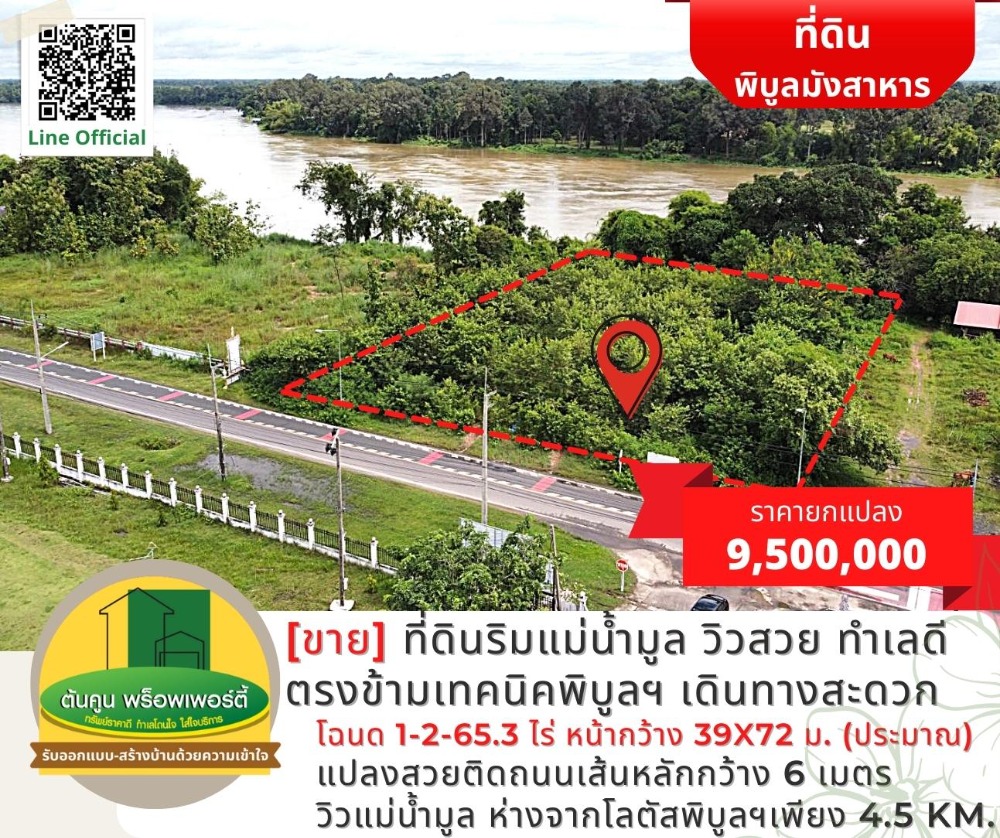 ขายที่ดินอุบลราชธานี : [ขาย] ที่ดินริมแม่น้ำมูล วิวสวย ทำเลดีอยู่ตรงข้ามเทคนิคพิบูลฯ เดินทางสะดวก