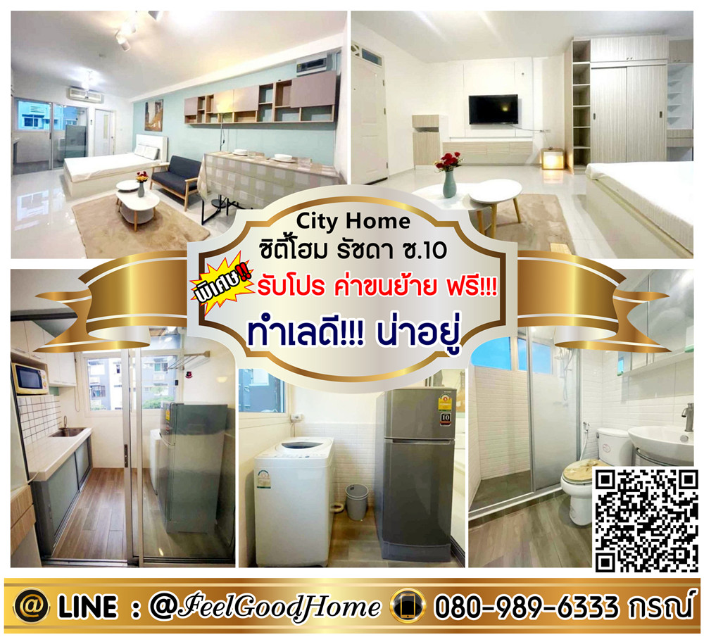 For RentCondoRatchadapisek, Huaikwang, Suttisan : ***For rent City Home Ratchada Soi 10 (Good location!!! Comfortable + washing machine!!!) *Get a special promotion* LINE: @Feelgoodhome (with @ in front)