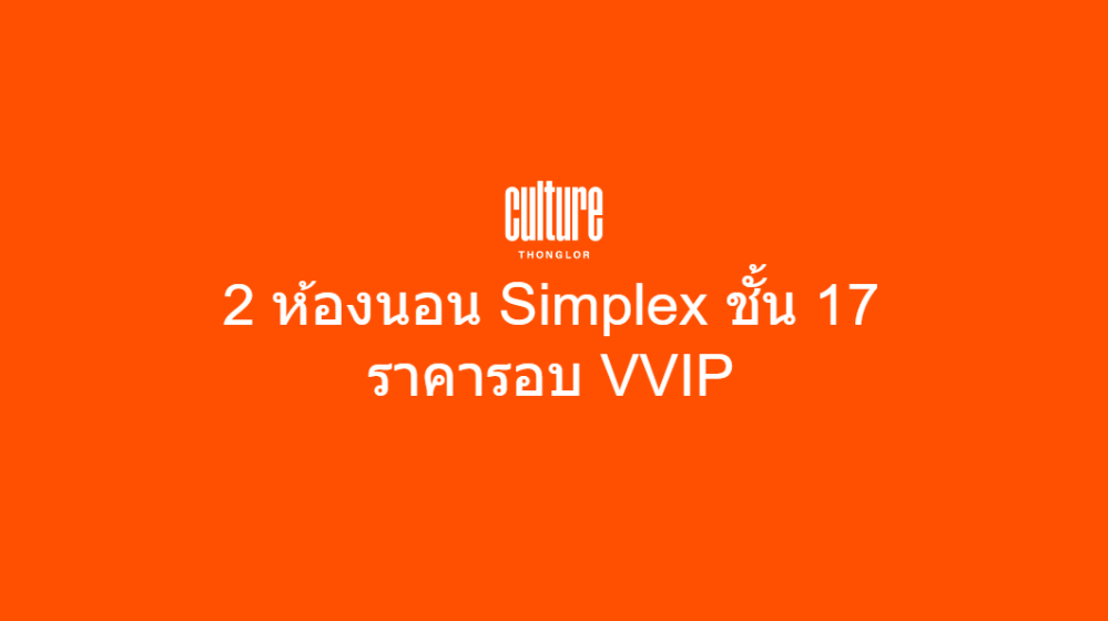 ขายดาวน์คอนโดสุขุมวิท อโศก ทองหล่อ : [Rare unit🔥] Culture Thonglor 2 ห้องนอน Simplex ชั้น 17 - มีทั้ง 2 ตำแหน่ง