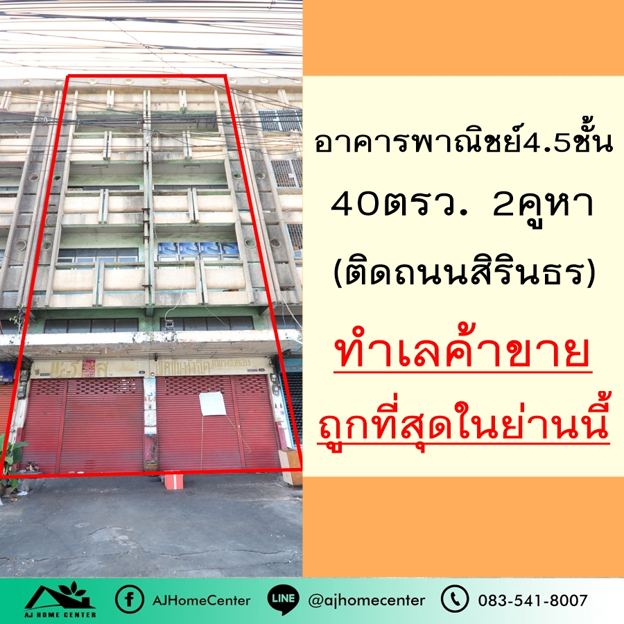 For SaleShophousePinklao, Charansanitwong : Cheapest in this area 15.5million 4.5 storey commercial building Next to the main road, Sirindhorn, 2 booths, 40 sq m. Suitable for business