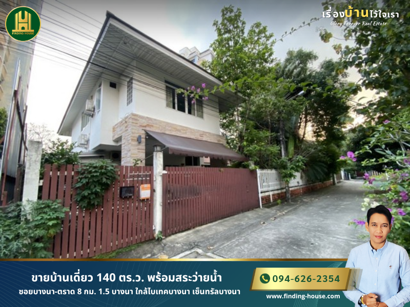 ขายบ้านบางนา แบริ่ง ลาซาล : FHLHS0001 ขายบ้านเดี่ยว 140 ตร.ว. พร้อมสระว่ายน้ำ ซอยบางนา-ตราด 8 กม. 1.5 บางนา ใกล้ไบเทคบางนา เซ็นทรัลบางนา