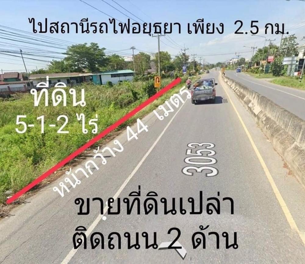 ขายที่ดินอยุธยา : #ขายต่ำกว่าราคาตลาด ขายที่ดินเปล่า 5-1-2ไร่ ใกล้เมืองอยุธยา ติดถนนทางหลวง3053  ต.บ้านเกาะ อ.เมือง จ.อยุธยา